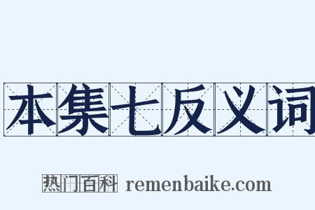 本集七反义词是什么意思的图片
